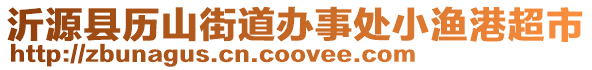 沂源縣歷山街道辦事處小漁港超市