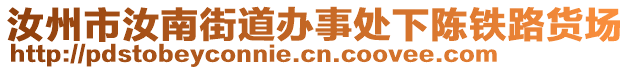 汝州市汝南街道辦事處下陳鐵路貨場(chǎng)