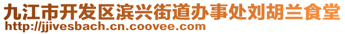 九江市開發(fā)區(qū)濱興街道辦事處劉胡蘭食堂