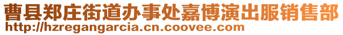 曹縣鄭莊街道辦事處嘉博演出服銷售部