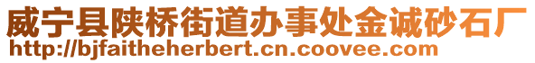 威寧縣陜橋街道辦事處金誠(chéng)砂石廠