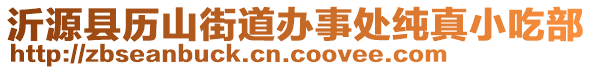 沂源县历山街道办事处纯真小吃部