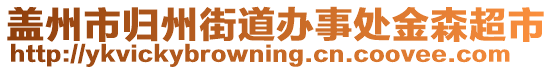 蓋州市歸州街道辦事處金森超市