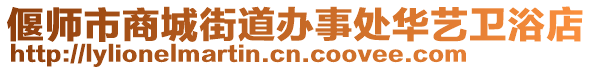 偃師市商城街道辦事處華藝衛(wèi)浴店