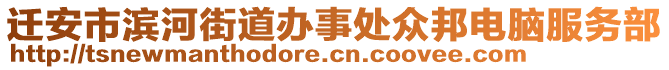 遷安市濱河街道辦事處眾邦電腦服務(wù)部