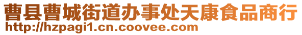 曹縣曹城街道辦事處天康食品商行