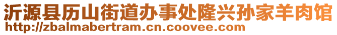 沂源縣歷山街道辦事處隆興孫家羊肉館