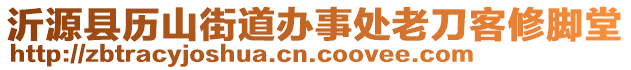 沂源縣歷山街道辦事處老刀客修腳堂