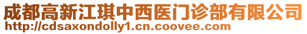 成都高新江琪中西醫(yī)門(mén)診部有限公司