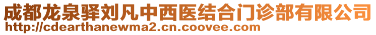 成都龙泉驿刘凡中西医结合门诊部有限公司