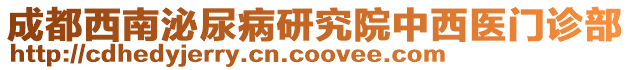 成都西南泌尿病研究院中西醫(yī)門(mén)診部