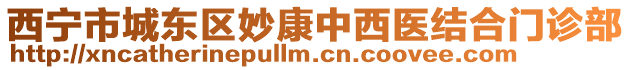 西寧市城東區(qū)妙康中西醫(yī)結(jié)合門診部