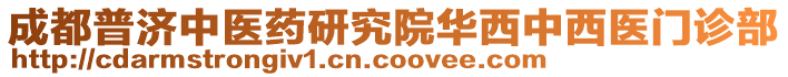 成都普濟(jì)中醫(yī)藥研究院華西中西醫(yī)門診部