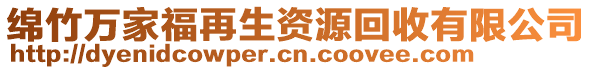 綿竹萬家福再生資源回收有限公司