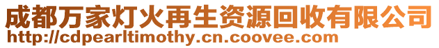 成都万家灯火再生资源回收有限公司