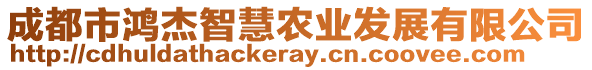 成都市鴻杰智慧農(nóng)業(yè)發(fā)展有限公司