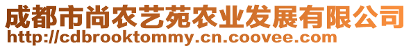 成都市尚農(nóng)藝苑農(nóng)業(yè)發(fā)展有限公司