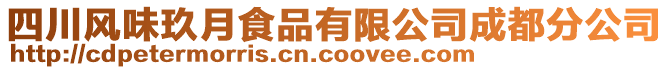 四川風(fēng)味玖月食品有限公司成都分公司