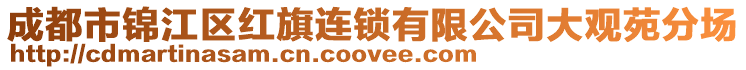 成都市錦江區(qū)紅旗連鎖有限公司大觀苑分場