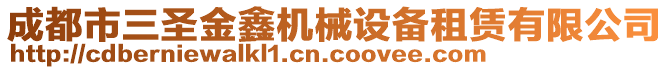 成都市三圣金鑫機械設備租賃有限公司