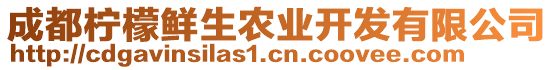 成都檸檬鮮生農(nóng)業(yè)開發(fā)有限公司