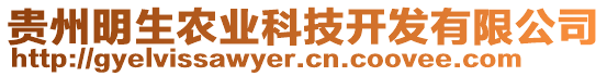 貴州明生農(nóng)業(yè)科技開發(fā)有限公司