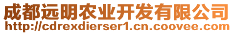 成都遠(yuǎn)明農(nóng)業(yè)開發(fā)有限公司