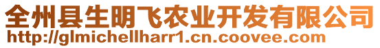 全州縣生明飛農(nóng)業(yè)開(kāi)發(fā)有限公司