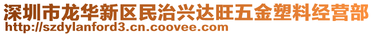 深圳市龍華新區(qū)民治興達旺五金塑料經(jīng)營部