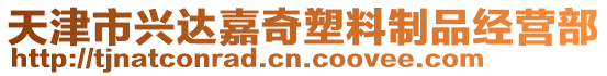 天津市興達嘉奇塑料制品經營部