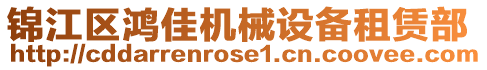 錦江區(qū)鴻佳機械設備租賃部