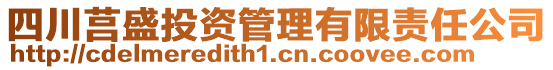 四川莒盛投資管理有限責任公司