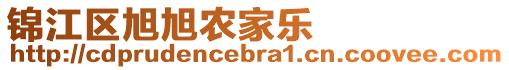 錦江區(qū)旭旭農(nóng)家樂