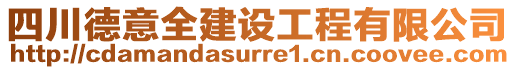 四川德意全建設(shè)工程有限公司