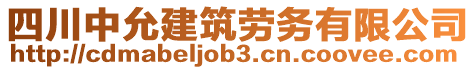 四川中允建筑勞務有限公司