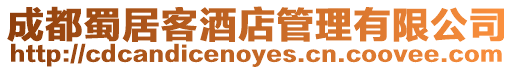 成都蜀居客酒店管理有限公司