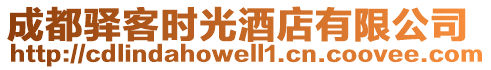 成都驛客時(shí)光酒店有限公司