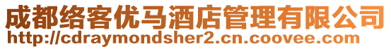成都絡(luò)客優(yōu)馬酒店管理有限公司