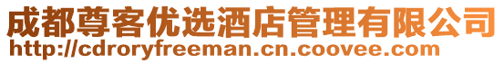 成都尊客優(yōu)選酒店管理有限公司
