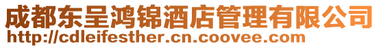 成都東呈鴻錦酒店管理有限公司