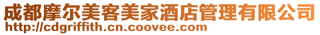 成都摩爾美客美家酒店管理有限公司