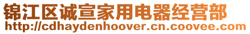 錦江區(qū)誠(chéng)宣家用電器經(jīng)營(yíng)部