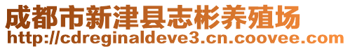 成都市新津縣志彬養(yǎng)殖場