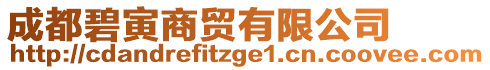 成都碧寅商貿(mào)有限公司