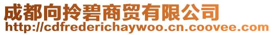 成都向拎碧商貿有限公司
