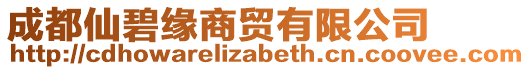 成都仙碧緣商貿有限公司