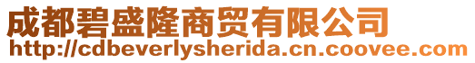 成都碧盛隆商貿有限公司