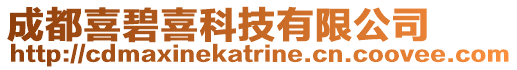 成都喜碧喜科技有限公司