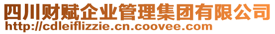 四川財(cái)賦企業(yè)管理集團(tuán)有限公司