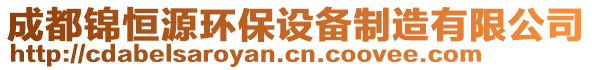 成都錦恒源環(huán)保設(shè)備制造有限公司